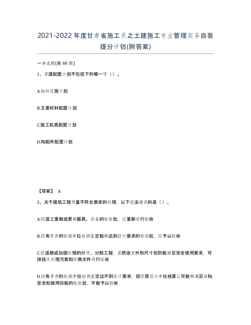 2021-2022年度甘肃省施工员之土建施工专业管理实务自我提分评估附答案