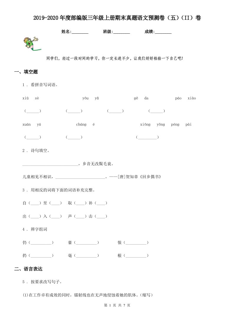 2019-2020年度部编版三年级上册期末真题语文预测卷（五）（II）卷