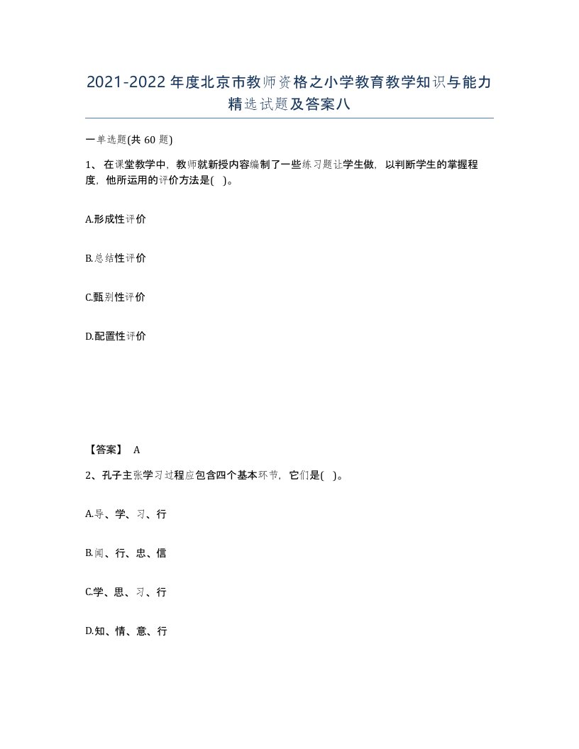 2021-2022年度北京市教师资格之小学教育教学知识与能力试题及答案八