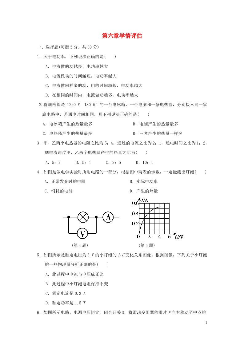 2022九年级物理上册第6章电功率学情评估新版教科版