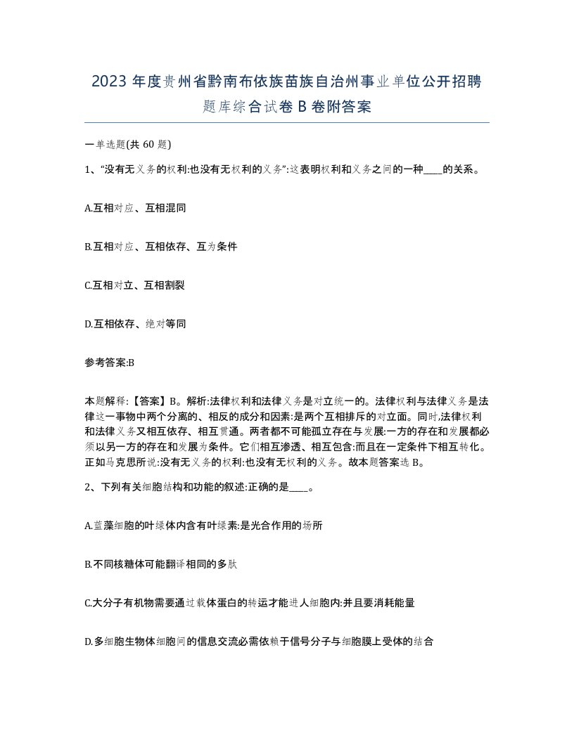 2023年度贵州省黔南布依族苗族自治州事业单位公开招聘题库综合试卷B卷附答案