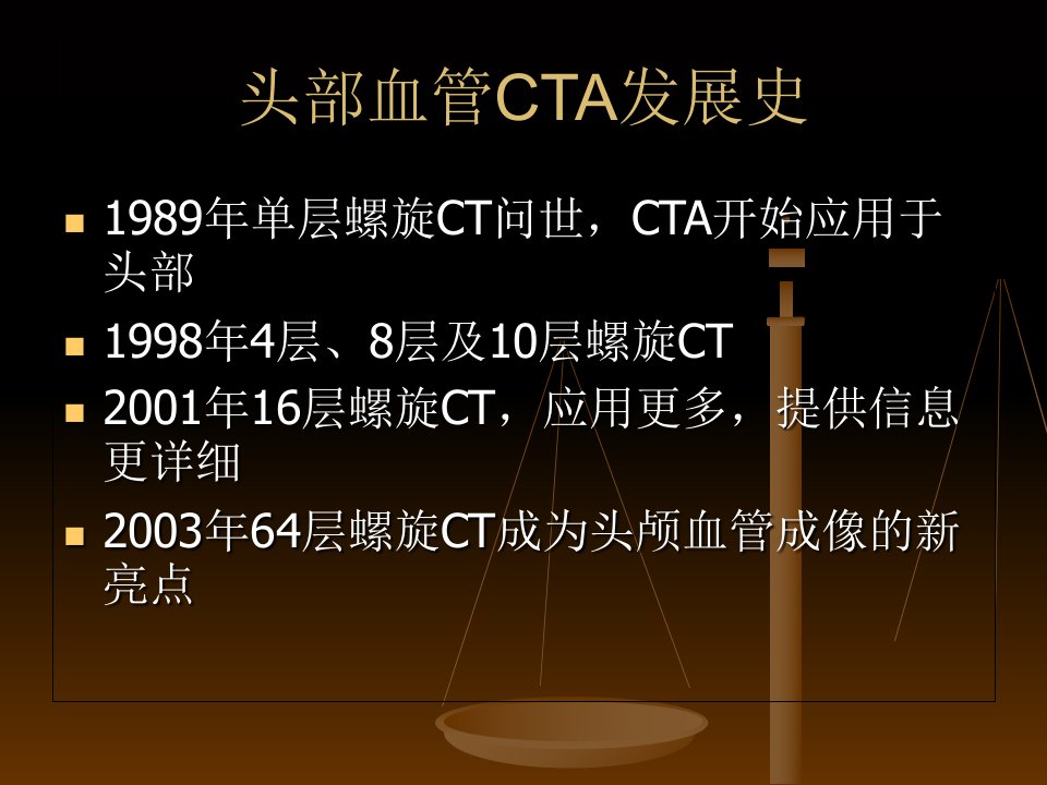 头颈部CTA和其临床应用讲义