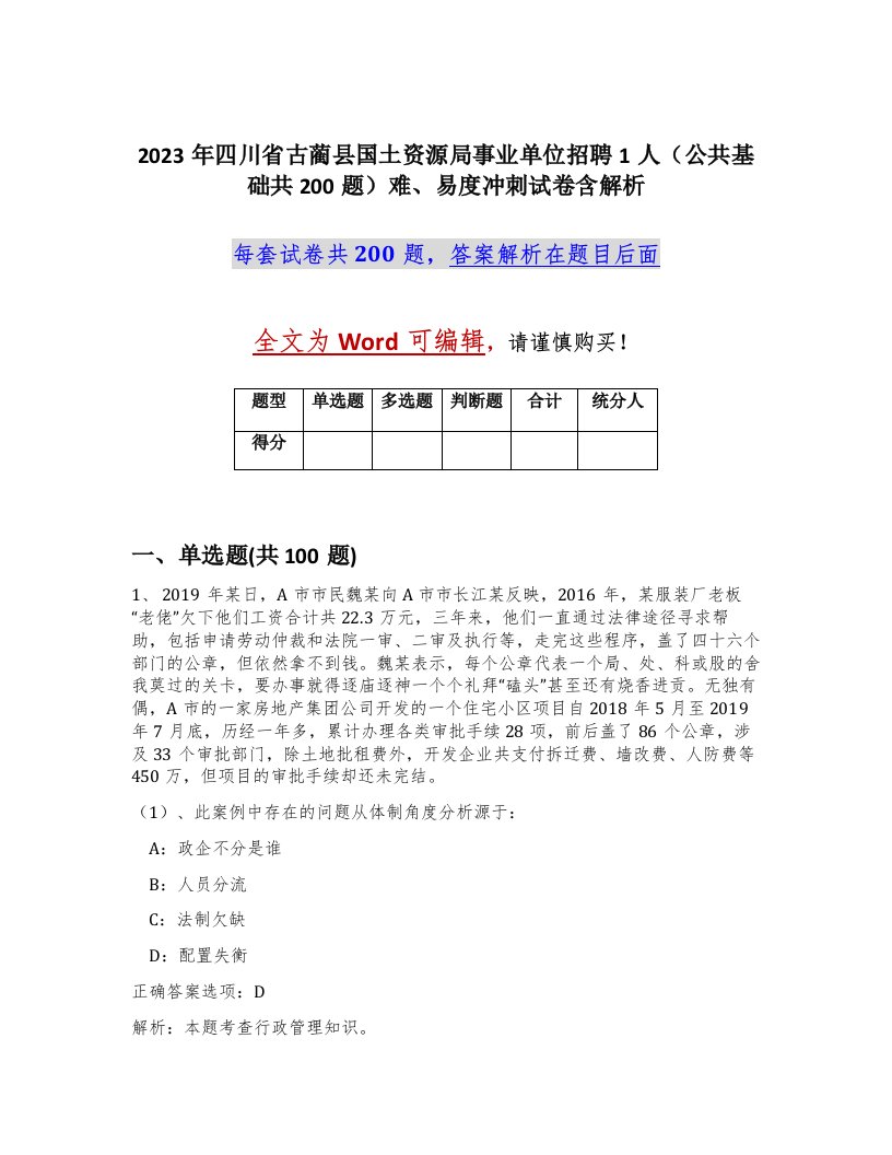 2023年四川省古蔺县国土资源局事业单位招聘1人公共基础共200题难易度冲刺试卷含解析