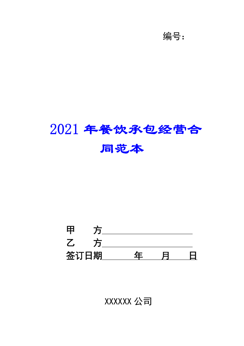 2021年餐饮承包经营合同范本