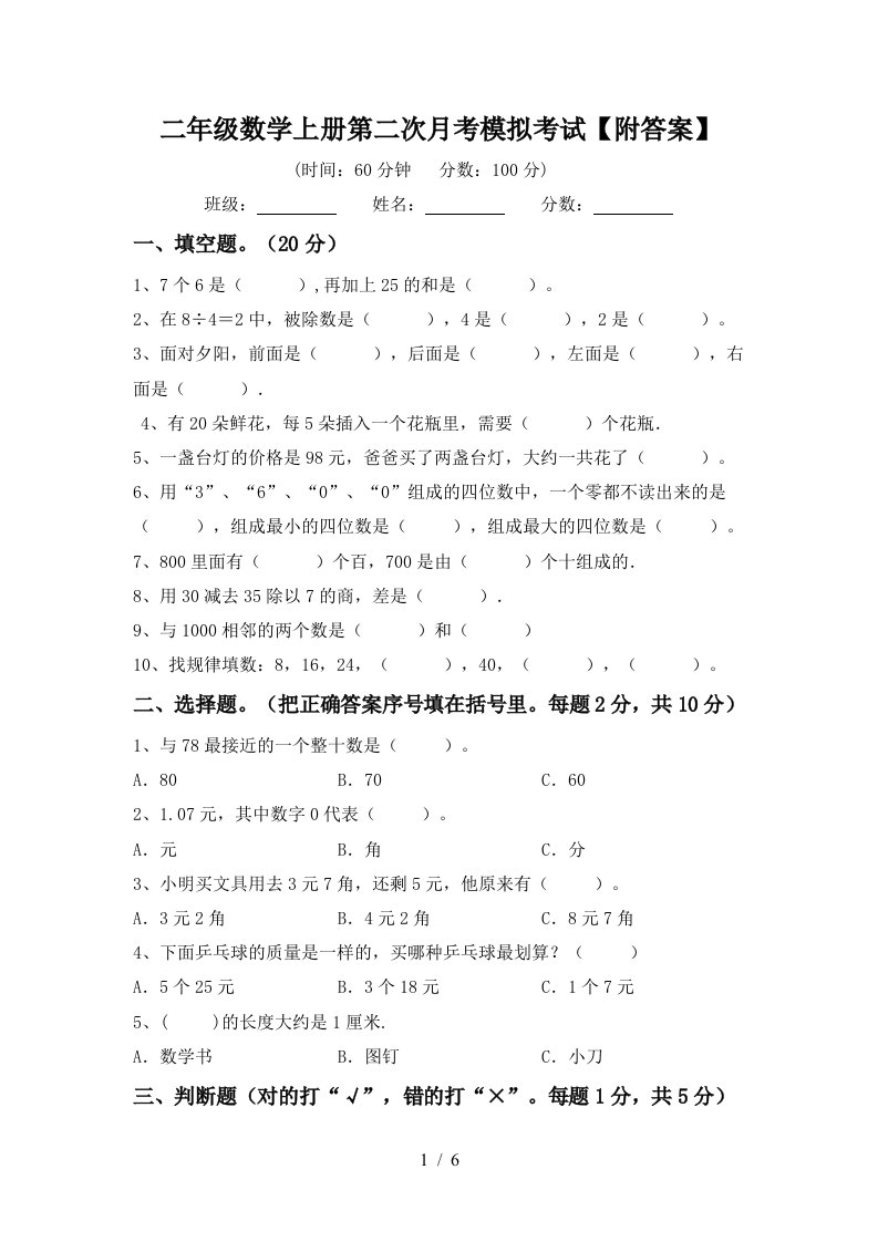 二年级数学上册第二次月考模拟考试附答案