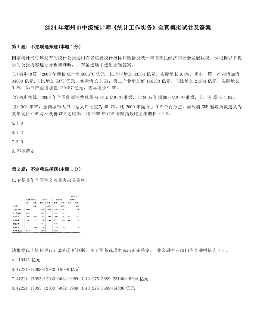 2024年潮州市中级统计师《统计工作实务》全真模拟试卷及答案