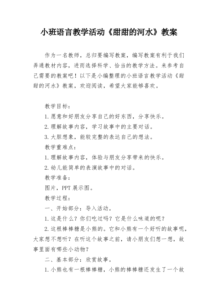 小班语言教学活动《甜甜的河水》教案