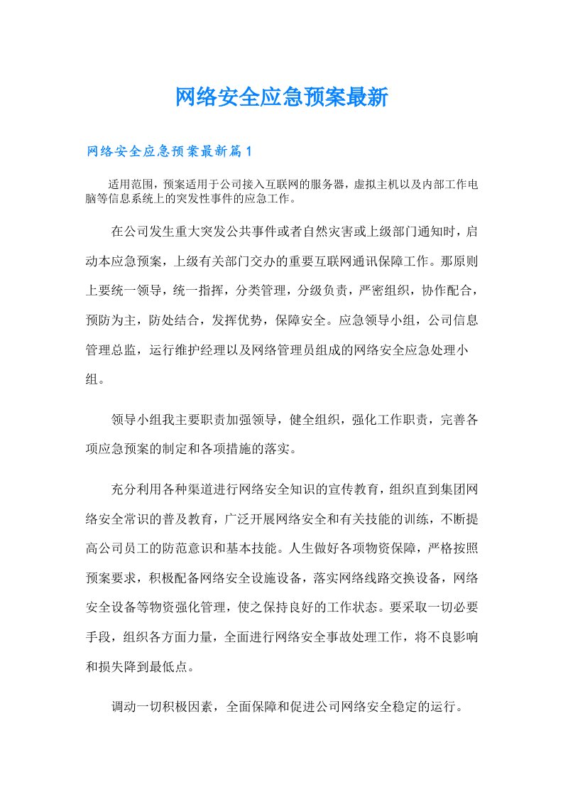 网络安全应急预案最新