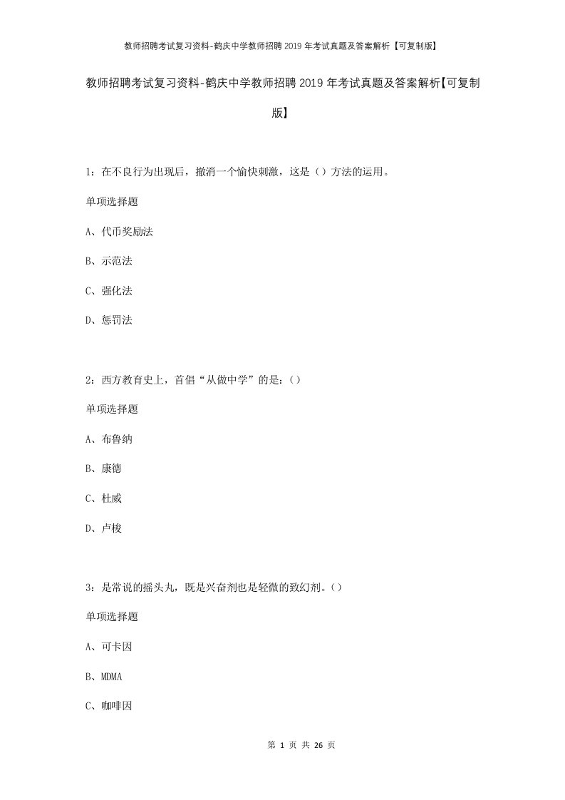 教师招聘考试复习资料-鹤庆中学教师招聘2019年考试真题及答案解析可复制版