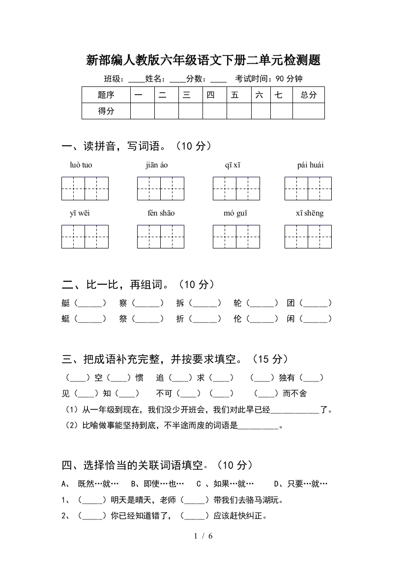 新部编人教版六年级语文下册二单元检测题