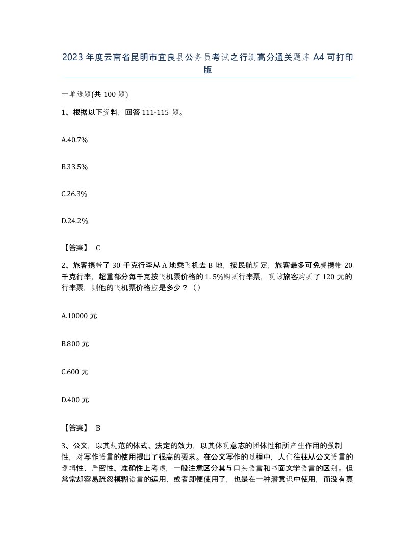 2023年度云南省昆明市宜良县公务员考试之行测高分通关题库A4可打印版