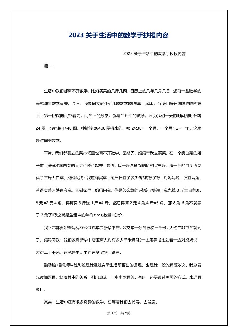 2023关于生活中的数学手抄报内容