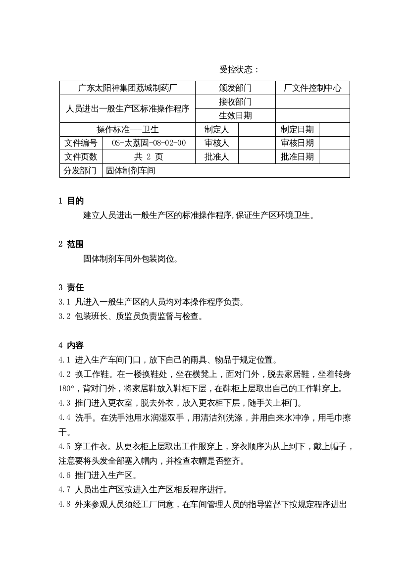 59人员进出一般生产区标准操作程序