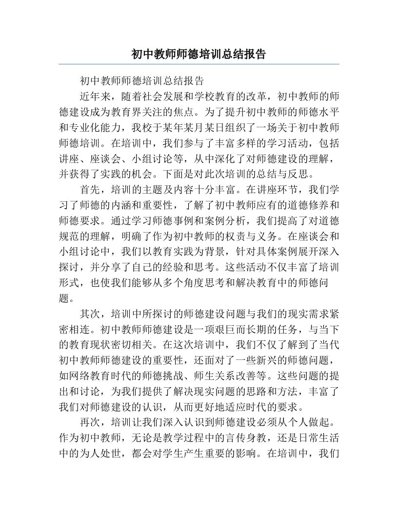 初中教师师德培训总结报告