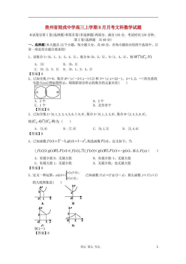 贵州省则戎中学高三数学上学期8月月考试题