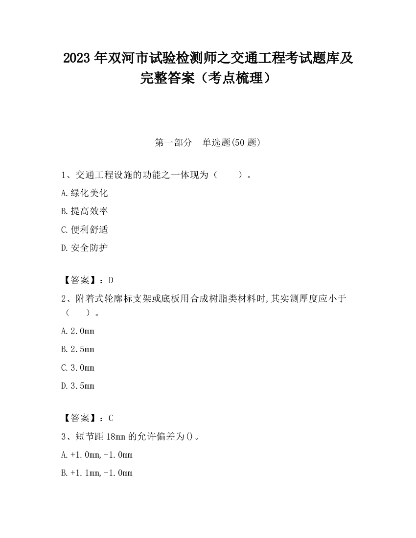 2023年双河市试验检测师之交通工程考试题库及完整答案（考点梳理）