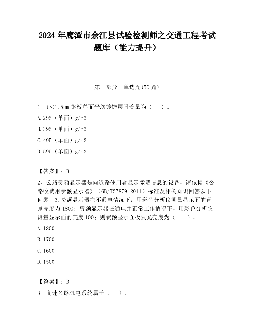 2024年鹰潭市余江县试验检测师之交通工程考试题库（能力提升）