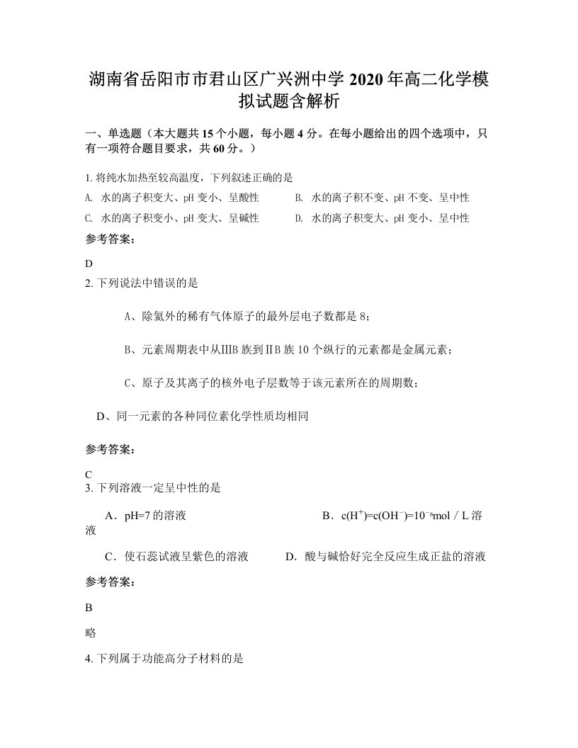 湖南省岳阳市市君山区广兴洲中学2020年高二化学模拟试题含解析