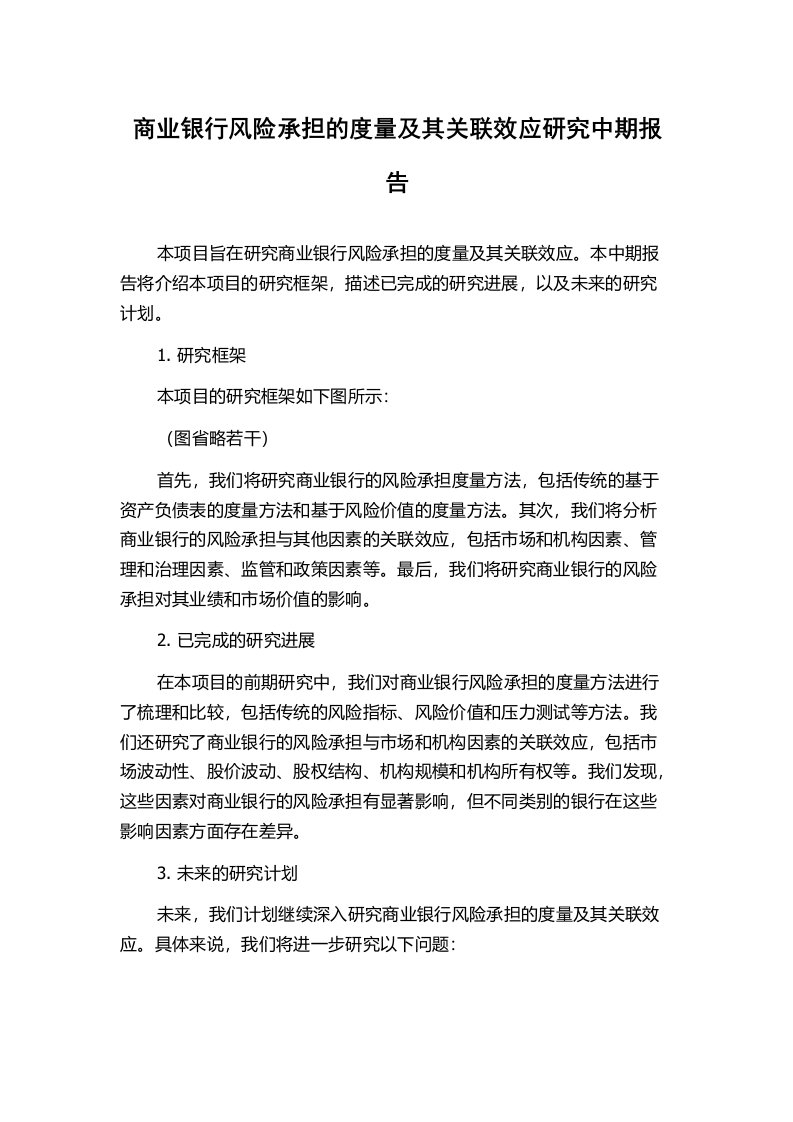 商业银行风险承担的度量及其关联效应研究中期报告