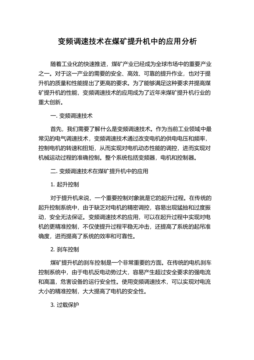 变频调速技术在煤矿提升机中的应用分析