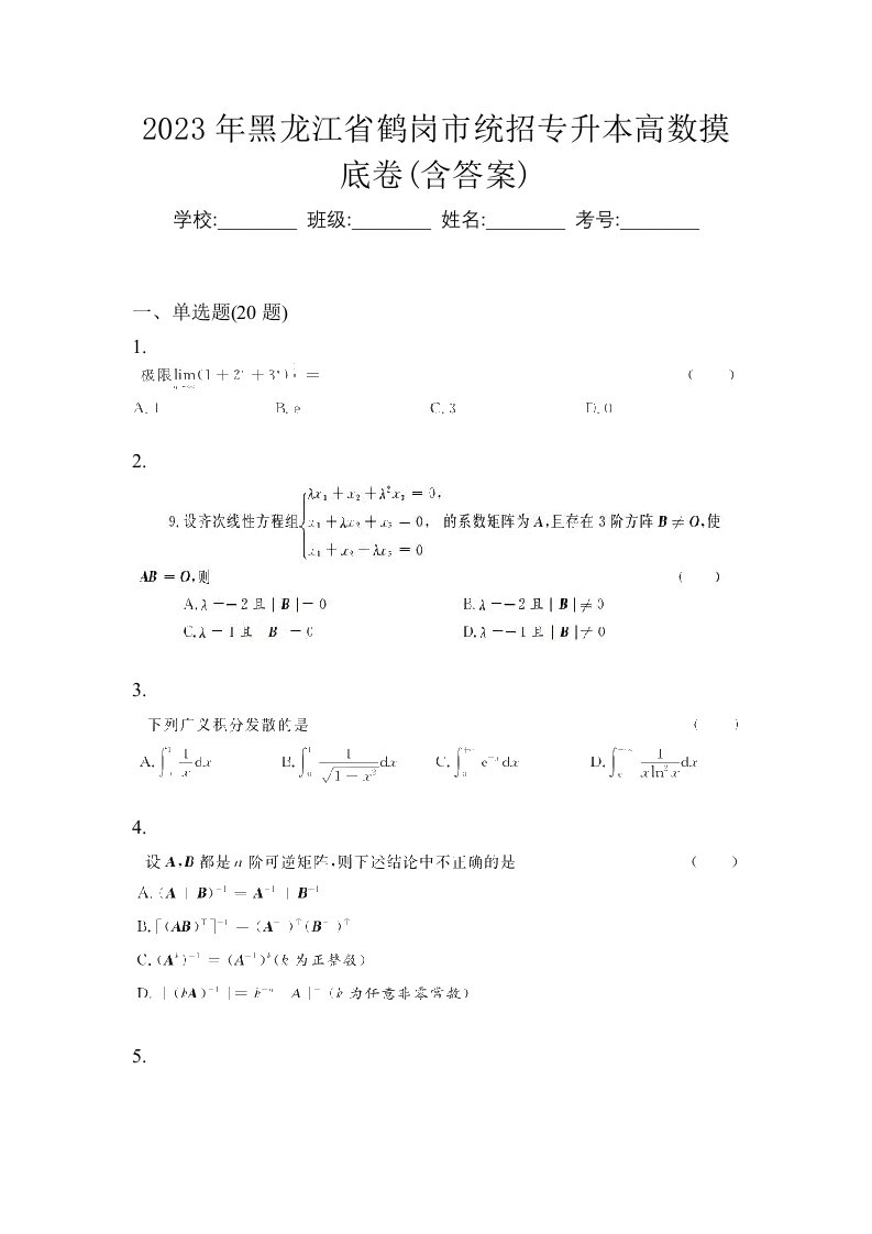 2023年黑龙江省鹤岗市统招专升本高数摸底卷含答案