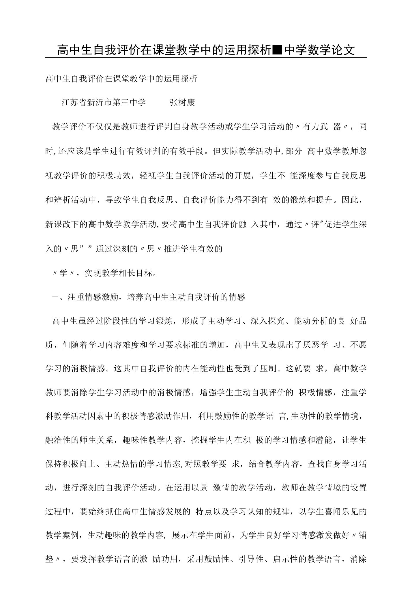 高中生自我评价在课堂教学中的运用探析