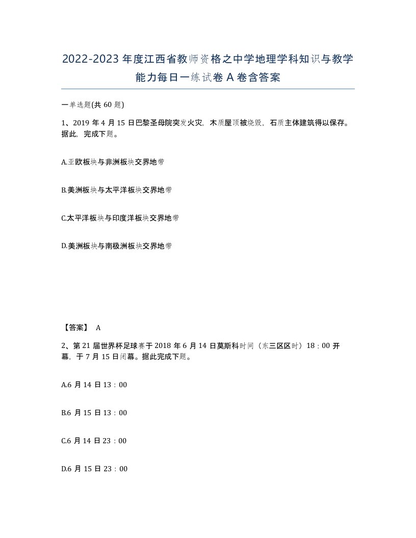 2022-2023年度江西省教师资格之中学地理学科知识与教学能力每日一练试卷A卷含答案