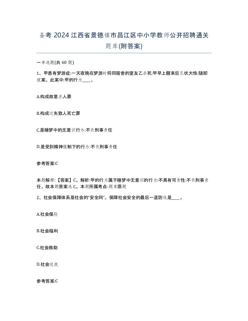 备考2024江西省景德镇市昌江区中小学教师公开招聘通关题库附答案