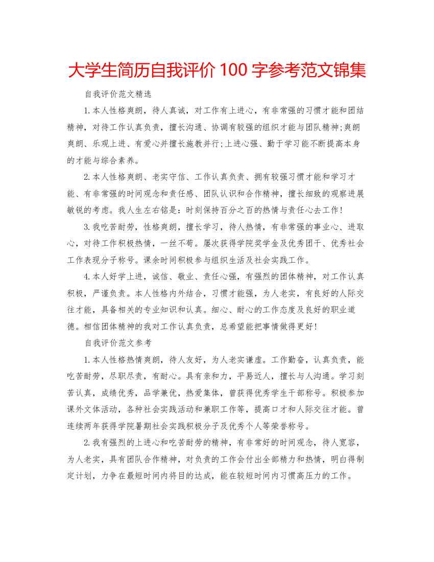 精编大学生简历自我评价100字参考范文锦集