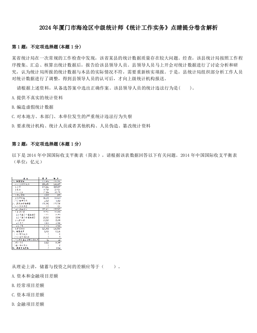 2024年厦门市海沧区中级统计师《统计工作实务》点睛提分卷含解析