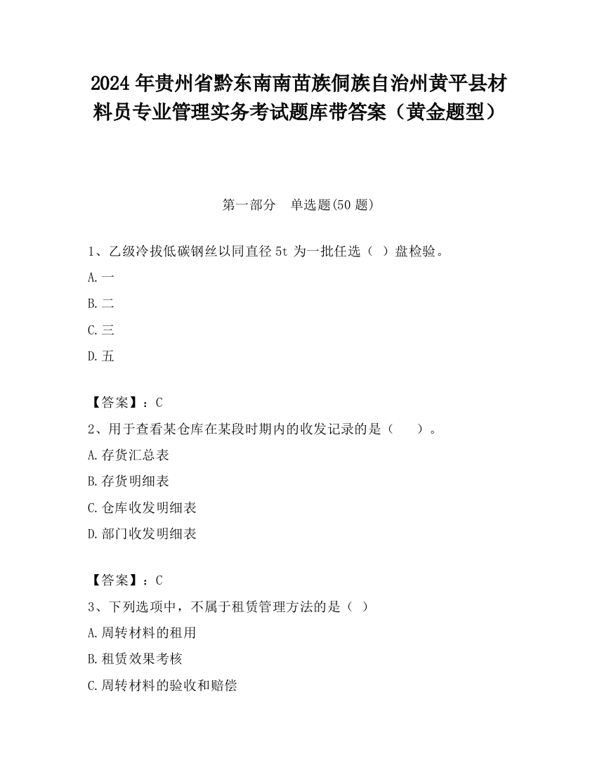 2024年贵州省黔东南南苗族侗族自治州黄平县材料员专业管理实务考试题库带答案（黄金题型）