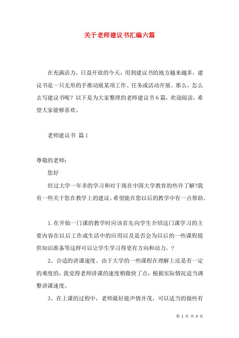 关于老师建议书汇编六篇