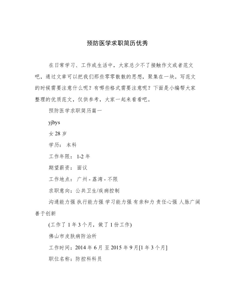 预防医学求职简历优秀