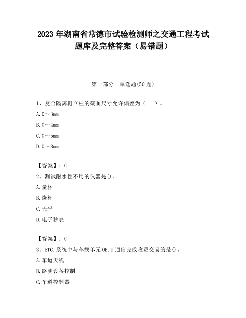 2023年湖南省常德市试验检测师之交通工程考试题库及完整答案（易错题）