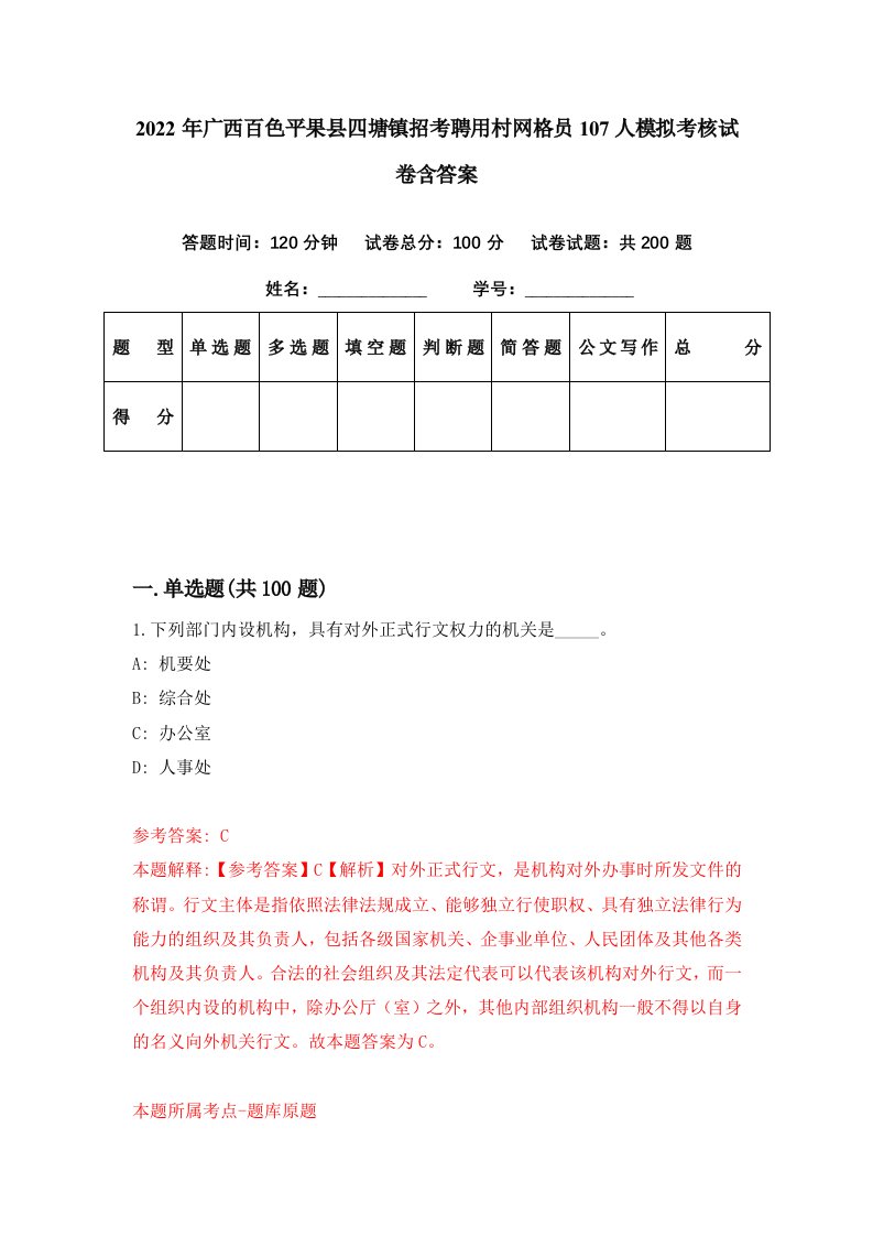 2022年广西百色平果县四塘镇招考聘用村网格员107人模拟考核试卷含答案7