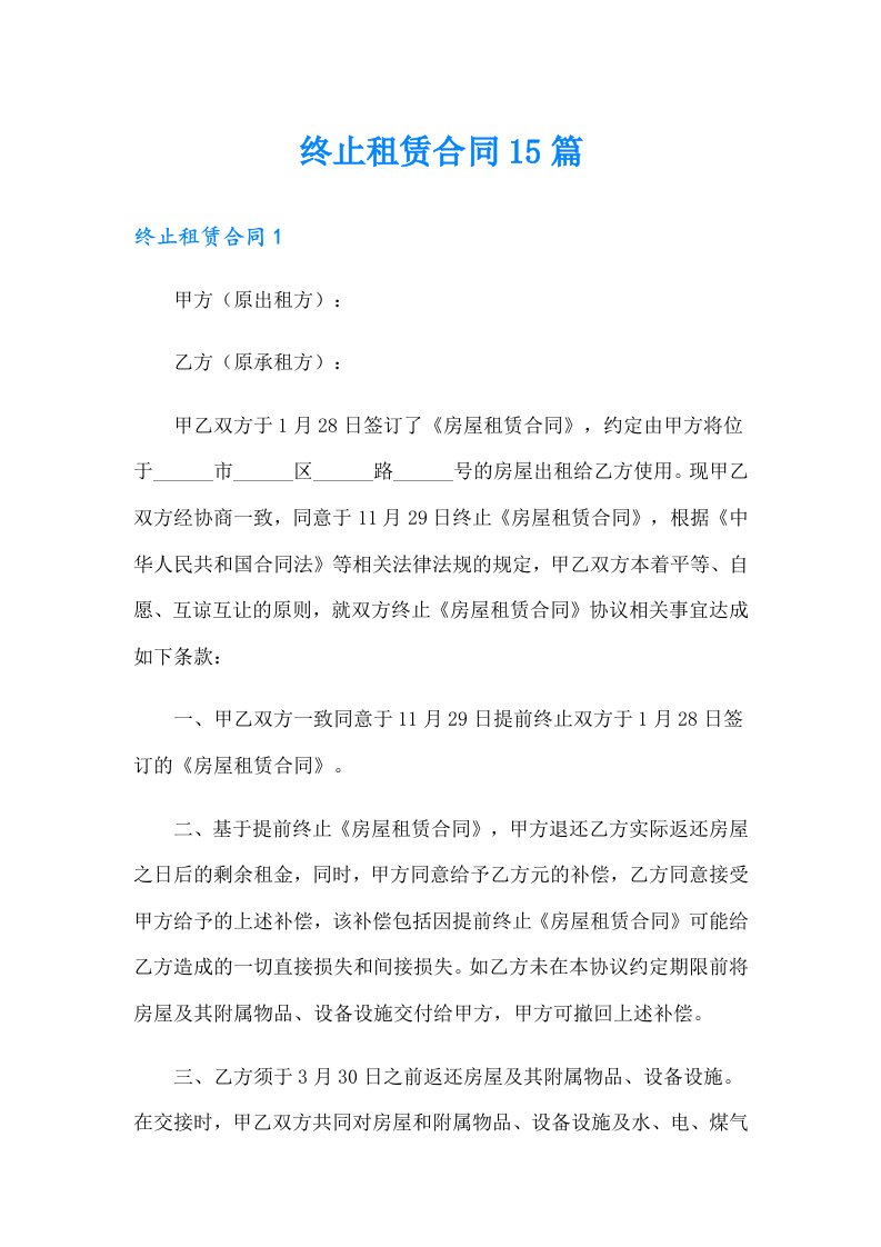 终止租赁合同15篇