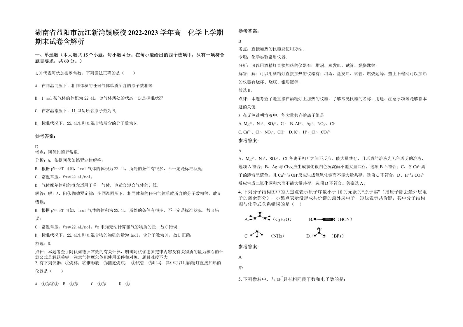 湖南省益阳市沅江新湾镇联校2022-2023学年高一化学上学期期末试卷含解析