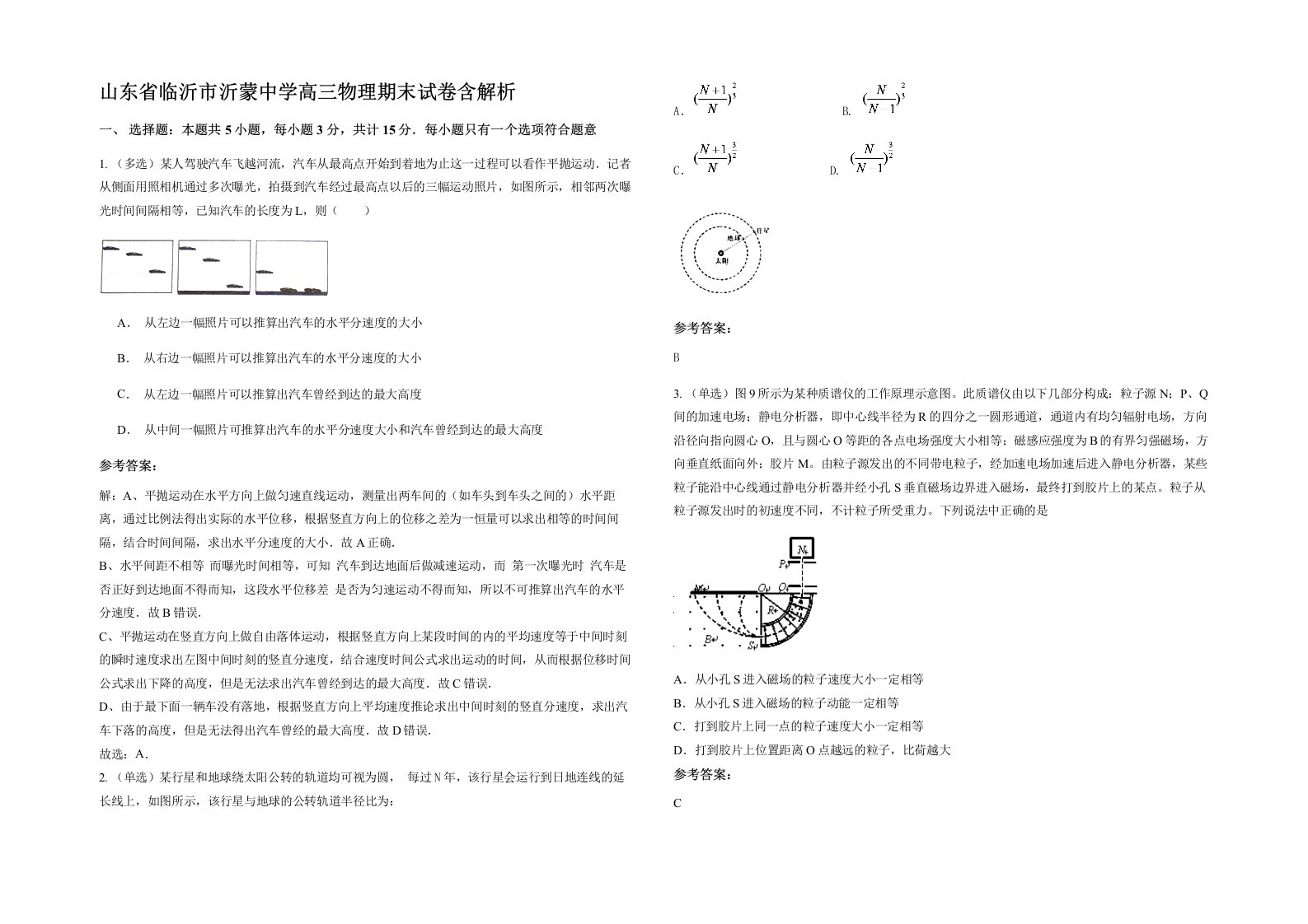 山东省临沂市沂蒙中学高三物理期末试卷含解析