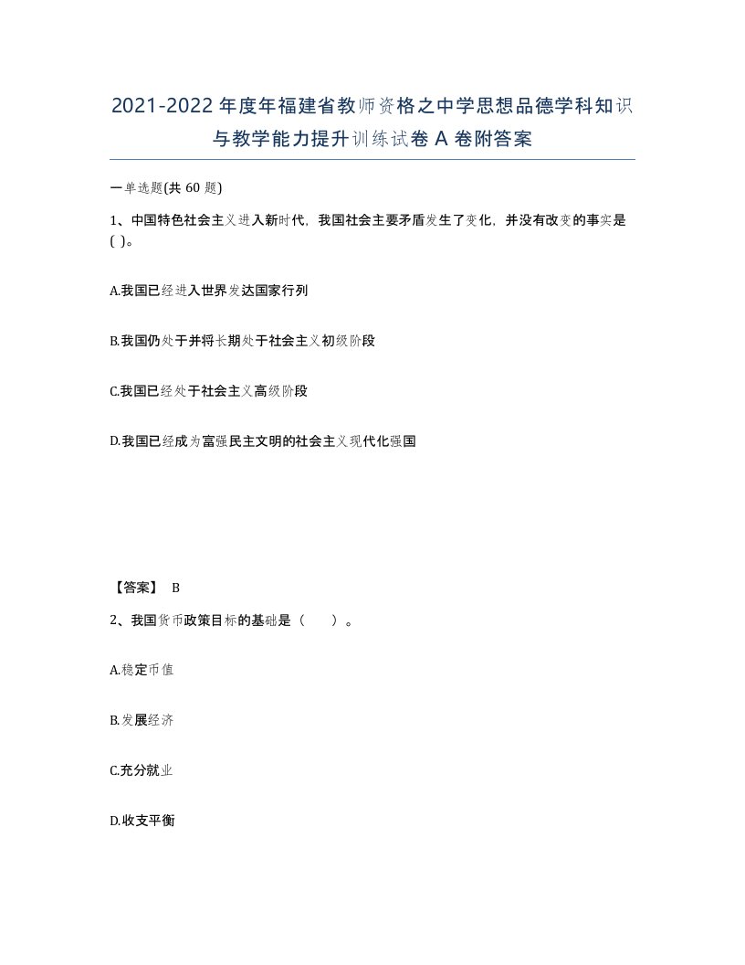 2021-2022年度年福建省教师资格之中学思想品德学科知识与教学能力提升训练试卷A卷附答案