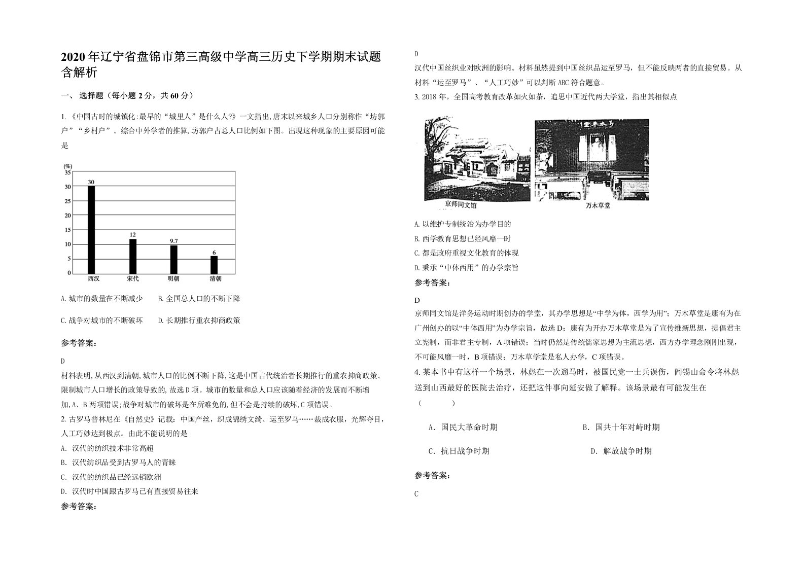 2020年辽宁省盘锦市第三高级中学高三历史下学期期末试题含解析