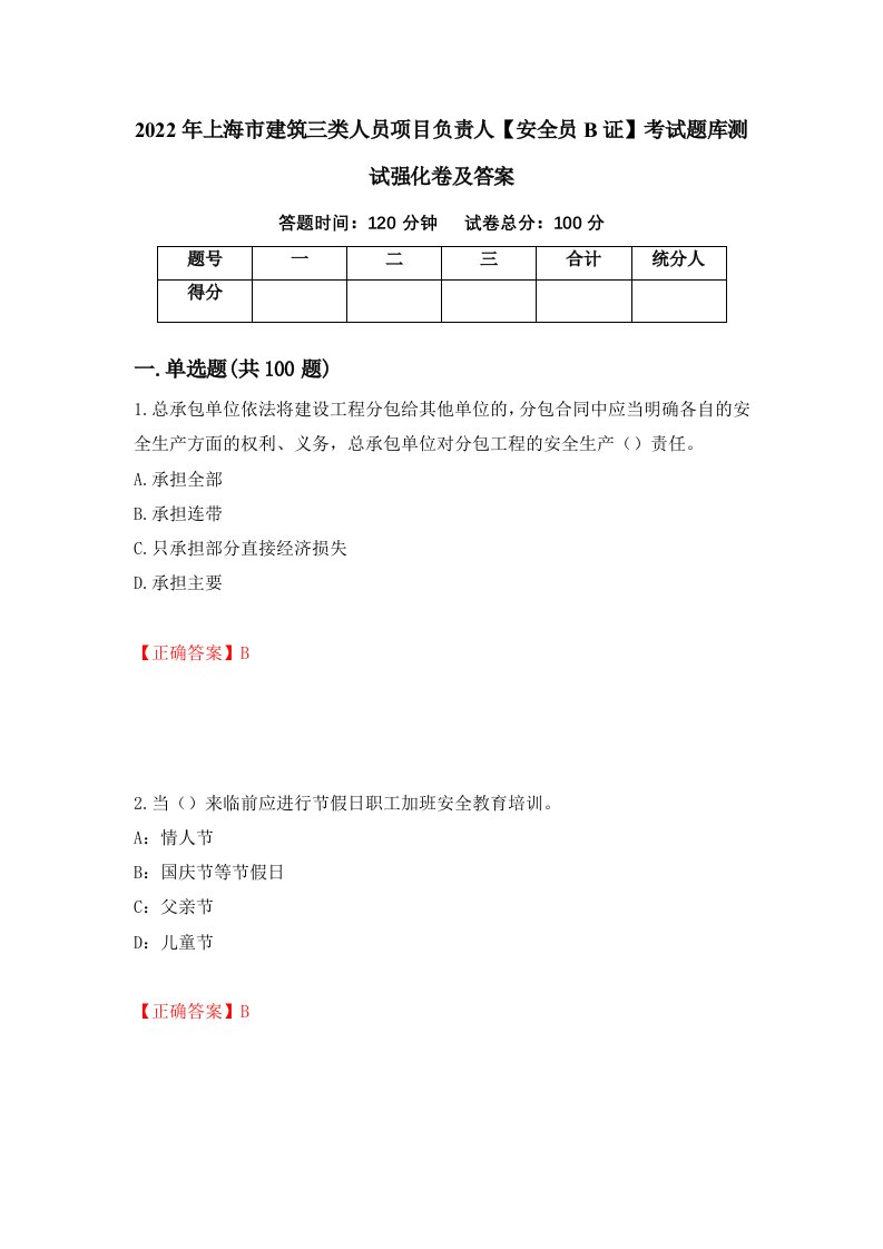 2022年上海市建筑三类人员项目负责人安全员B证考试题库测试强化卷及答案第46版