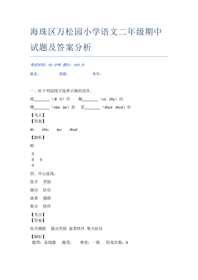 海珠区万松园小学语文二年级期中试题及答案分析