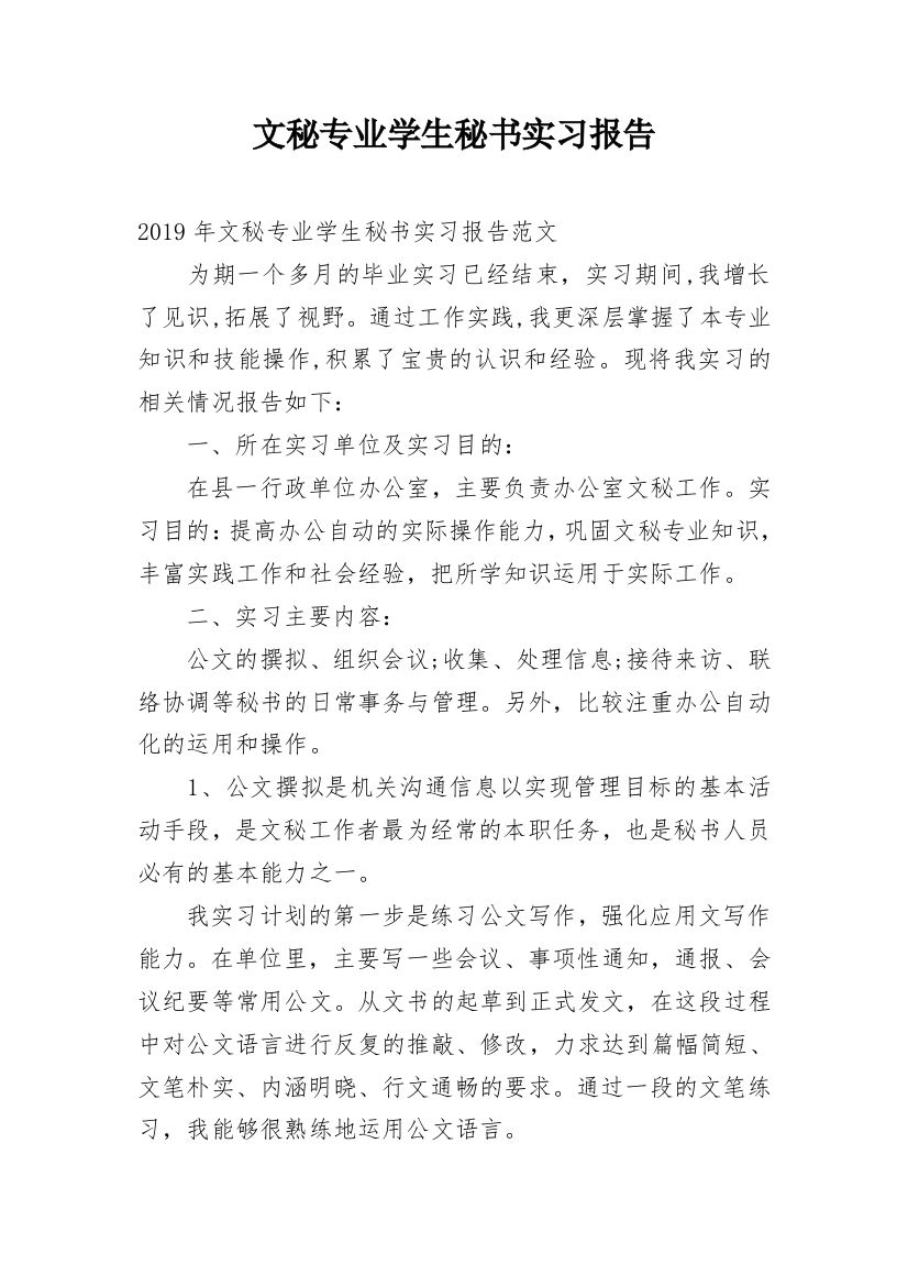 文秘专业学生秘书实习报告