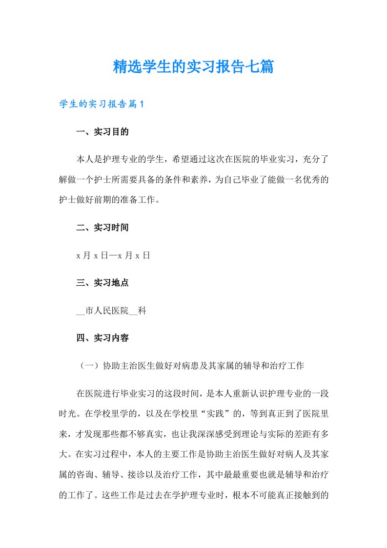 精选学生的实习报告七篇