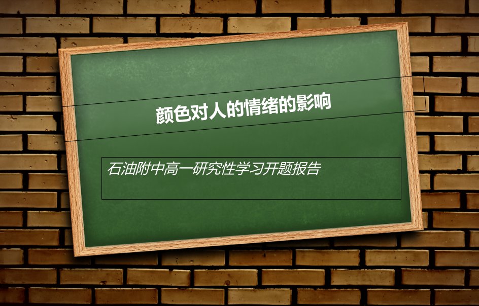 颜色对人的情绪的影响