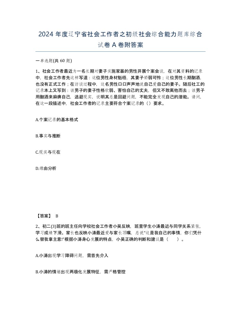 2024年度辽宁省社会工作者之初级社会综合能力题库综合试卷A卷附答案