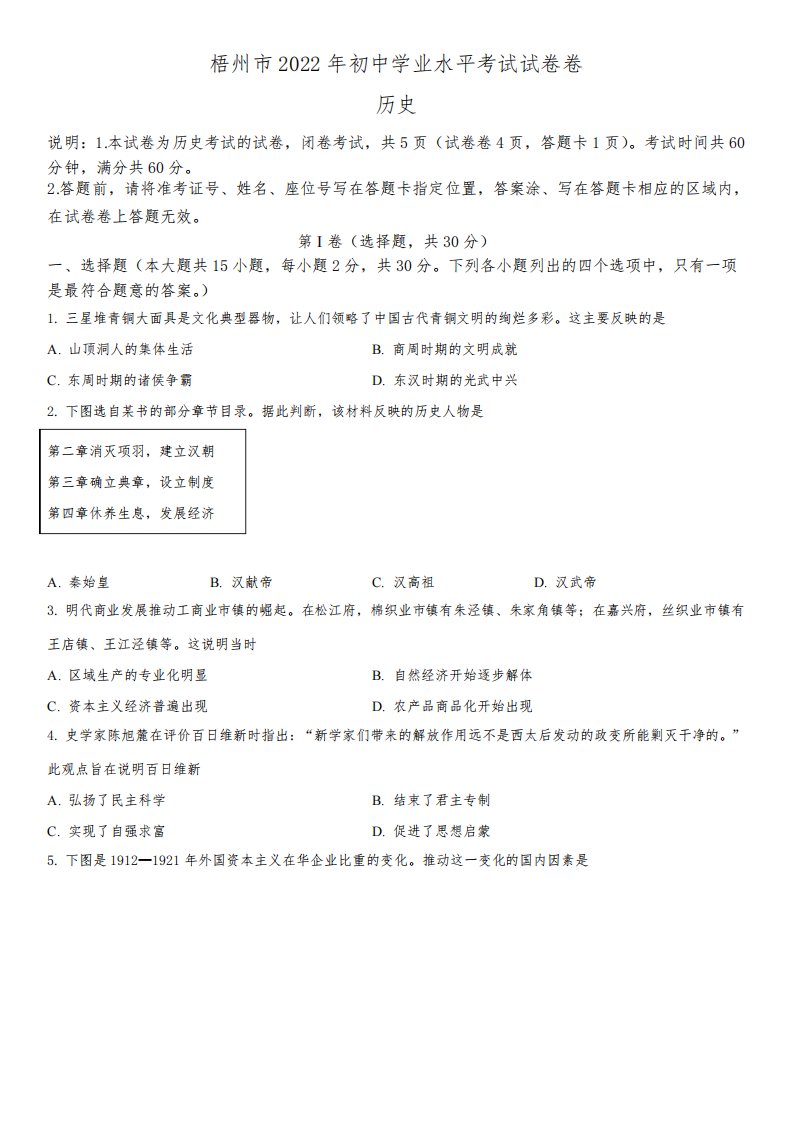 2022年广西梧州市(初三学业水平考试)中考历史真题试卷含详解