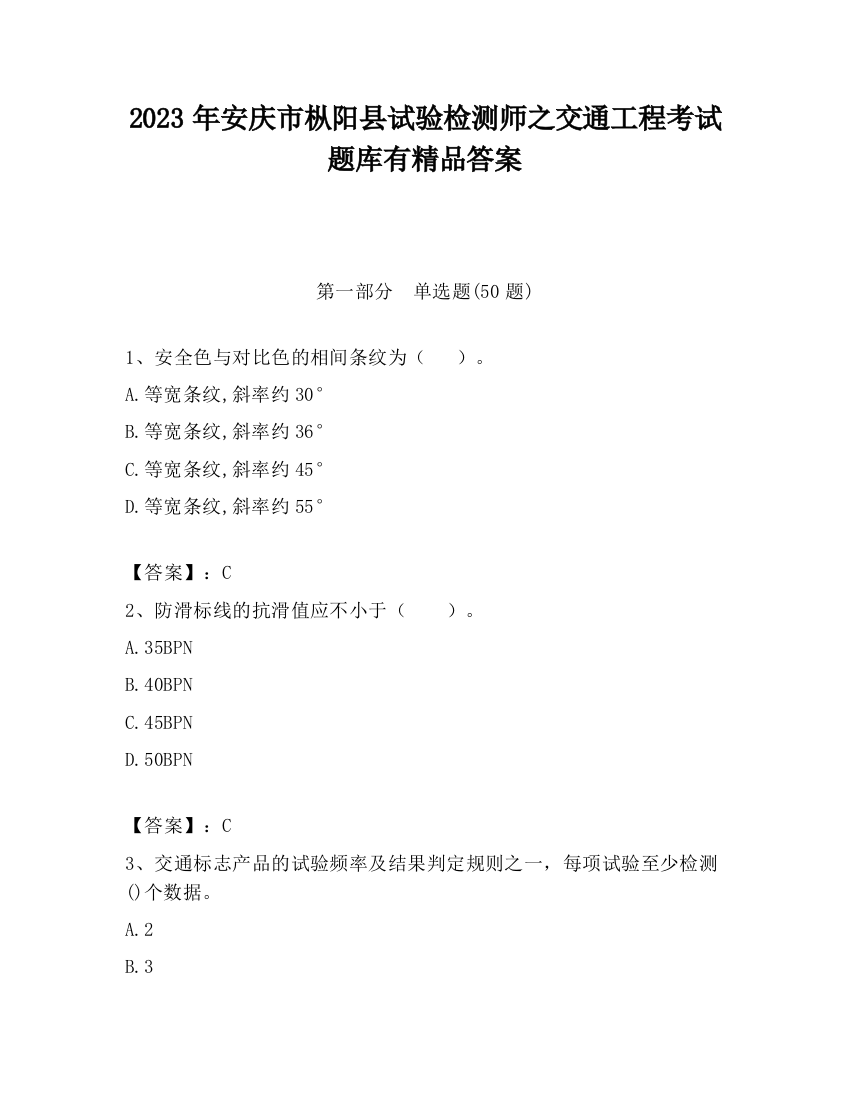 2023年安庆市枞阳县试验检测师之交通工程考试题库有精品答案