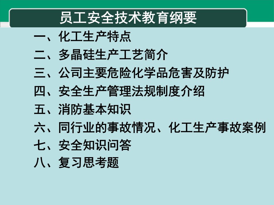 精选员工安全教育