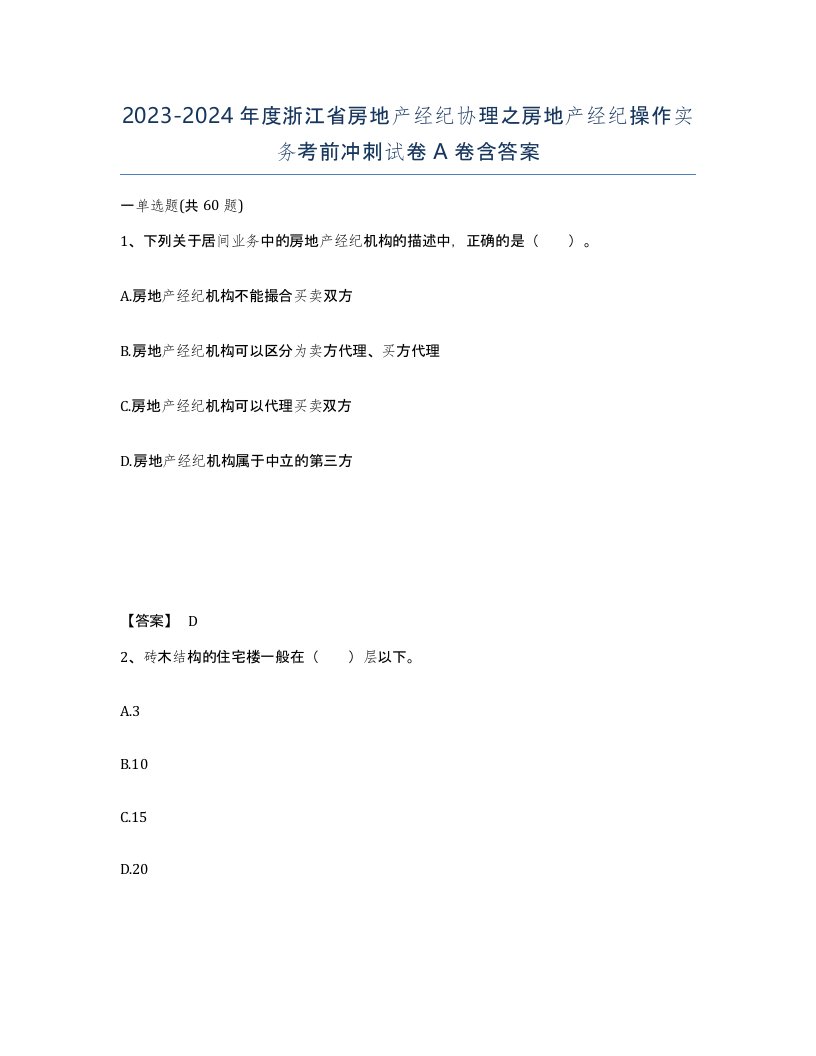 2023-2024年度浙江省房地产经纪协理之房地产经纪操作实务考前冲刺试卷A卷含答案